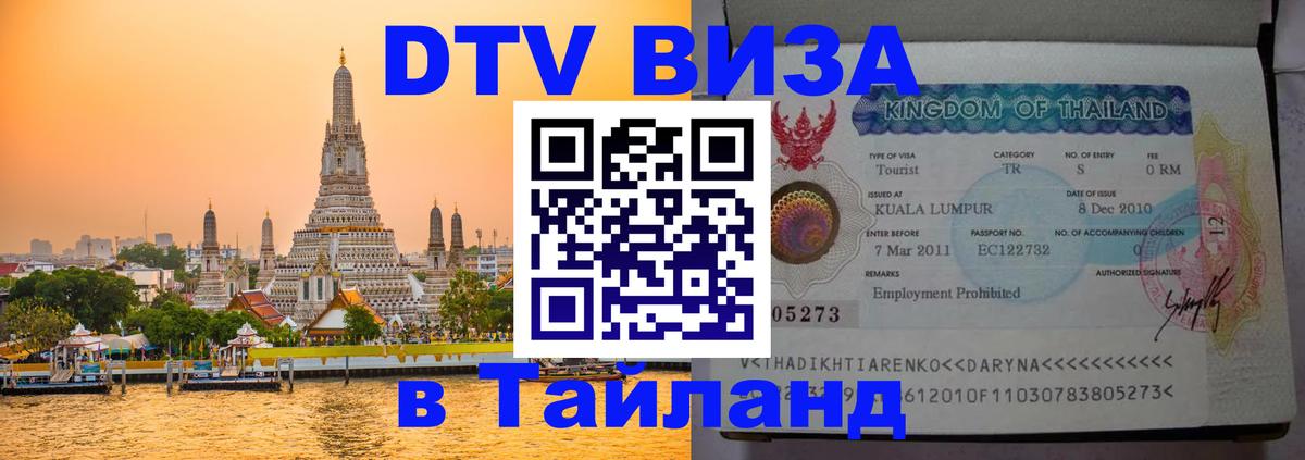 Долгосрочная виза DTV в Тайланд Михайловск 