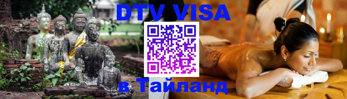 DTV (ДТВ) visa Таиланд 